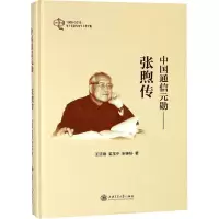 音像中国通信元勋——张煦传王延锋,姜玉平,宋神秘