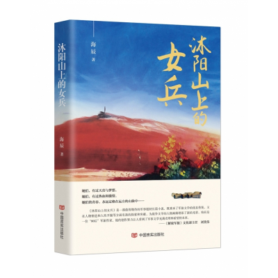音像沐阳山上的女兵海辰