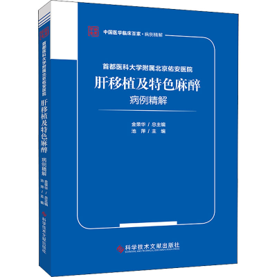 音像首都医科大学附属北京佑安医院肝移植及特色麻醉病例精解池萍