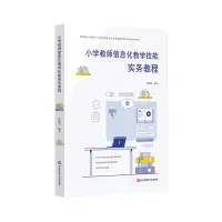 音像小学教师信息化教学技能实务教程徐晓雄