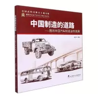 音像中国制造的道路——图说中国汽车制造业的发展桂志仁