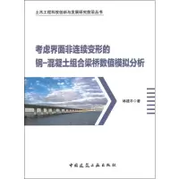 音像考虑界面非连续变形的钢-混凝土组合梁桥数值模拟分析林建平
