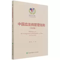 音像中国血友病管理指南(2021版)不详