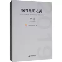 音像探寻电影之美 2019学术成果集中国电影博物馆 编