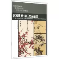音像名家课堂梅兰竹菊画法(吴泽全花卉技法)四川美术出版社