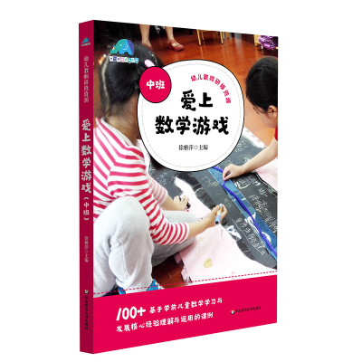 音像爱上数学游戏(中班)徐雅萍