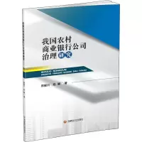 音像我国农村商业银行公司治理研究郑骏川,赵娜