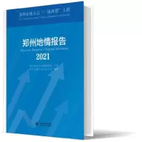 音像郑州地情报告(2021)郑州市地方史志办公室