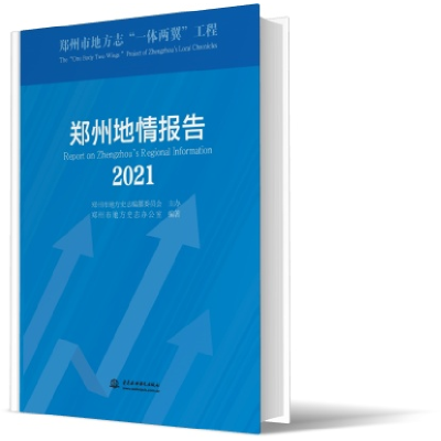 音像郑州地情报告(2021)郑州市地方史志办公室