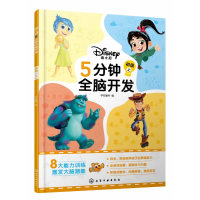音像迪士尼5分钟全脑开发(初级上)字在童书编