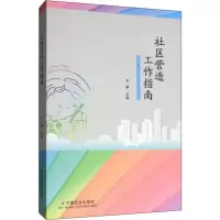 音像社区营造工作指南王健 编