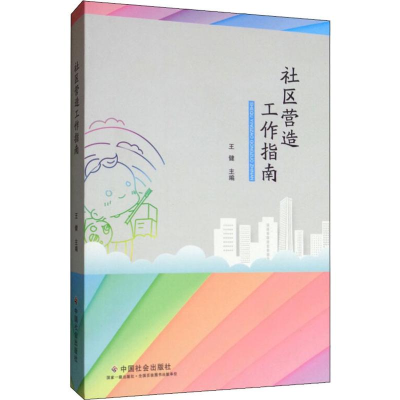 音像社区营造工作指南王健 编