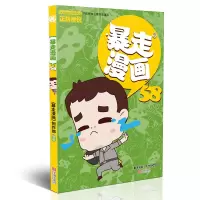 音像暴走漫画58《暴走漫画》创作部/编著