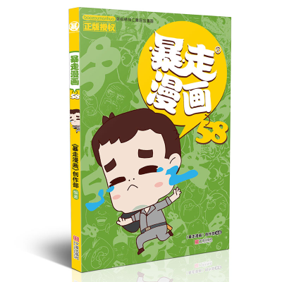 音像暴走漫画58《暴走漫画》创作部/编著