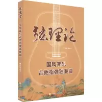 音像弦理论(国风音乐吉他指弹独奏曲)刘文