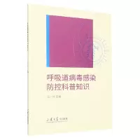 音像呼吸道病毒感染防控科普知识编者:王一兵|责编:徐翔