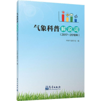 音像气象科普解说词(2017-2018年)中国气象学会 编