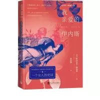 音像我亲爱的伊内斯[智利]伊莎贝尔·阿连德著朱洁蓉译