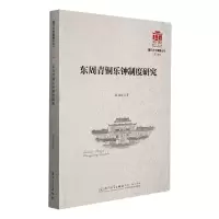音像东周青铜乐钟制度研究张闻捷