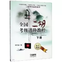 音像全国二胡考级进阶教程(下二胡考级通用教材)编者:刘长福