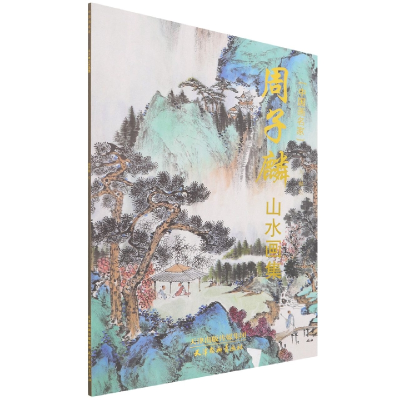 音像周子麟山水画集/中画名周子麟