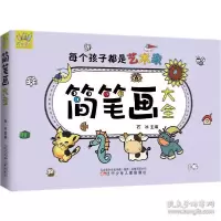 音像简笔画大全/万有童书作者
