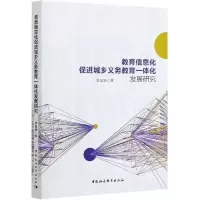 音像教育信息化促进城乡义务教育一体化发展研究安富海著