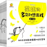 音像范妮的多彩幻想游戏(共10册)(丹)英厄·托比亚森