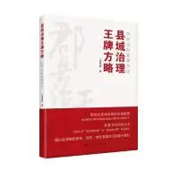 音像县域治理方略——如何当好县委书记上官同君