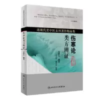 音像伤寒论类方辨刘光宪,颜学桔 著