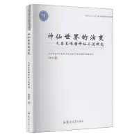 音像神仙世界的演变--先秦至隋唐神仙小说研究程丽芳 著