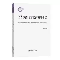 音像上古汉语指示代词演变研究黎路遐