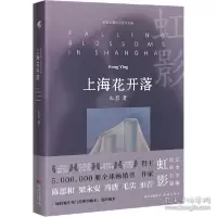 音像上海花开落(英)虹影(英)虹影