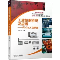 音像工业控制系统及应用:PLC与人机界面王华忠