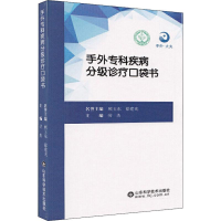 音像手外专科疾病分级诊疗口袋书劳杰 编