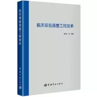 音像航天装备质量工程技术董学军等