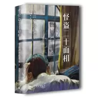 音像江户川乱步少年侦探系列:怪盗二十面相[日]江户川乱步