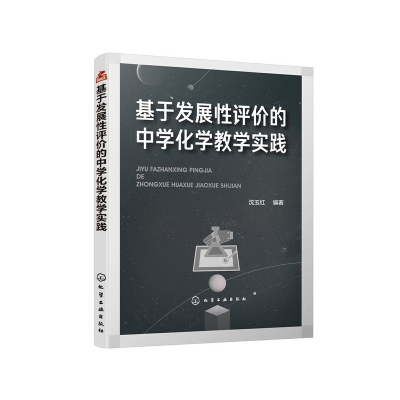 音像基于发展评的中学化学教学实践沈玉红