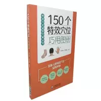 音像150个穴位巧用图册/穴位速学巧用丛书不详