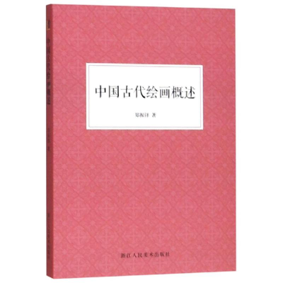 音像中国古代绘画概述郑振铎