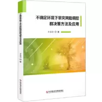 音像不确定环境下旱灾风险调控群决策方法及应用李海涛著