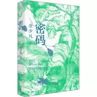 音像密码金少凡