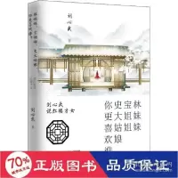 音像林妹妹宝姐姐史大姑娘你更喜欢谁(刘心武说红楼才女)刘心武