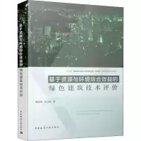音像基于资源与环境综合效益的绿色建筑技术评价李纪伟,王立雄