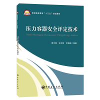 音像压力容器安全评定技术蒋文春 张玉财 李国成