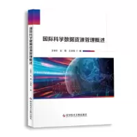 音像国际科学数据资源管理概述王卷乐,石蕾,王淑强著