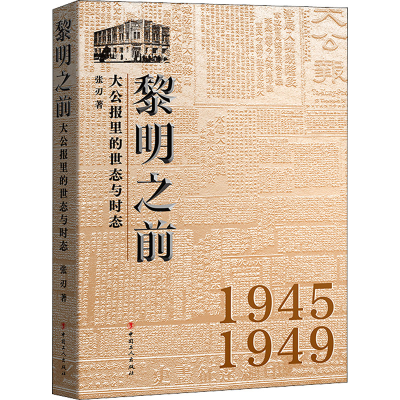 音像黎明之前:大公报里的世态与时态张刃