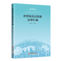 音像世界知名自贸港法律汇编吴士纯 等编