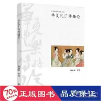 音像华夏礼乐传播论/华夏传播学文丛谢清果等