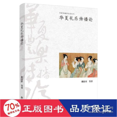 音像华夏礼乐传播论/华夏传播学文丛谢清果等